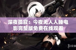 深夜孤寂：今夜无人入睡电影完整版免费在线观看