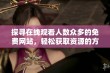 探寻在线观看人数众多的免费网站，轻松获取资源的方法