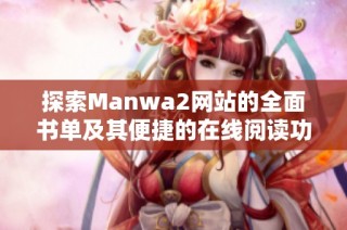 探索Manwa2网站的全面书单及其便捷的在线阅读功能