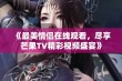 《最美情侣在线观看，尽享芒果TV精彩视频盛宴》