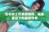 空中女士在美国翱翔，璀璨星空下的美丽传奇