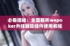 必看揭秘：全面解析wepoker外挂辅助插件使用教程