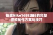 探索Nike1688源码的完整视频制作方案与技巧