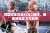 异国女生挑战CSGO游戏，展现超强实力与风采