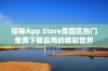 探秘App Store美国区热门免费下载应用的精彩世界