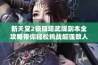 新天堂2极限塔武提副本全攻略带你轻松挑战超强敌人