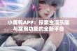 小黄鸭APP：探索生活乐趣与实用功能的全新平台