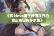 《探讨evo妻子颜值提升的背后原因有多少集》