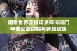 魔兽世界德拉诺法师传送门学费获取详解与跨服攻略