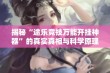 揭秘“途乐竞技万能开挂神器”的真实真相与科学原理