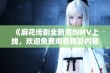 《麻花传剧全新原创MV上线，欢迎免费观看精彩内容》