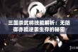 三国杀武将技能解析：无防御亦能逆袭生存的秘密