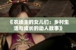 《农场主的女儿们：乡村生活与成长的动人故事》