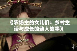 《农场主的女儿们：乡村生活与成长的动人故事》