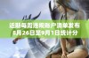 近期每周违规账户清单发布 8月26日至9月1日统计分析