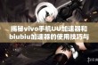 揭秘vivo手机UU加速器和biubiu加速器的使用技巧与方法