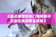 《最近播放的热门电视剧中文版在线观看全攻略》