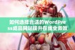 如何选择合适的WordPress成品网站提升在线业务效果