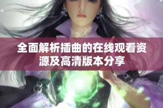 全面解析插曲的在线观看资源及高清版本分享