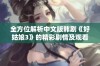 全方位解析中文版韩剧《好姑娘3》的精彩剧情及观看方法