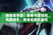 弹弹堂手游：策略与竞技的完美结合，带来无限乐趣与挑战