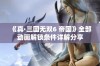 《真·三国无双6 帝国》全部动画解锁条件详解分享