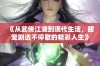 《从武侠江湖到现代生活，甜宠剧透不停歇的精彩人生》