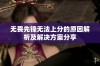 无畏先锋无法上分的原因解析及解决方案分享