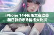 iPhone 14不同版本在欧美和日韩的市场价格大比拼