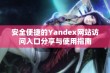 安全便捷的Yandex网站访问入口分享与使用指南