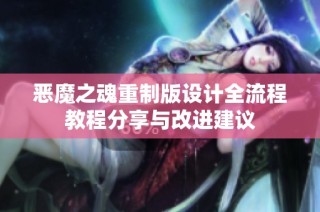 恶魔之魂重制版设计全流程教程分享与改进建议