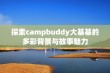 探索campbuddy大基基的多彩背景与故事魅力