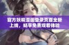 官方妖精漫画登录页面全新上线，畅享免费观看体验