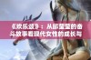 《欢乐颂》：从邱莹莹的奋斗故事看现代女性的成长与追求