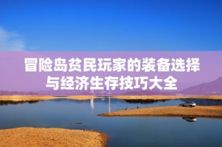 冒险岛贫民玩家的装备选择与经济生存技巧大全