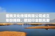 蜜桃文化传媒有限公司成立年份揭晓，掀起行业新风潮