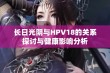 长日光阴与HPV18的关系探讨与健康影响分析