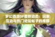 梦幻西游SF最新动态：玩家互动与热门论坛帖子的推荐分享