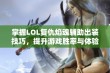 掌握LOL复仇焰魂辅助出装技巧，提升游戏胜率与体验