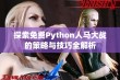 探索免费Python人马大战的策略与技巧全解析