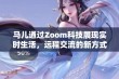 马儿通过Zoom科技展现实时生活，远程交流的新方式