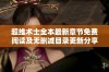 超维术士全本最新章节免费阅读及无删减目录更新分享