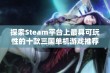 探索Steam平台上最具可玩性的十款三国单机游戏推荐