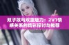 双子攻与双重魅力：2V1情感关系的精彩探讨与推荐