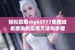 轻松获取my63777免费域名查询的实用方法与步骤