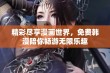 精彩尽享漫画世界，免费韩漫陪你畅游无限乐趣