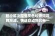 轻松解决魔兽灰色垃圾问题的方法，快速自动售完每一件物品