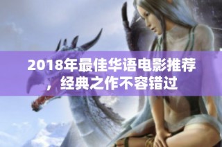 2018年最佳华语电影推荐，经典之作不容错过