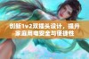 创新1v2双插头设计，提升家庭用电安全与便捷性