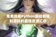 免费观看Python编程教程和源码的最佳资源汇总